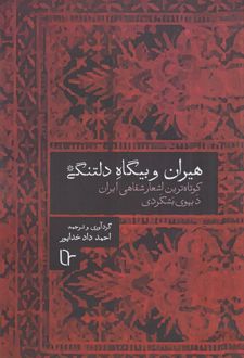 هیران و بیگاه دلتنگی
