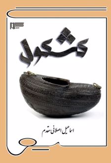 کتاب کشکول