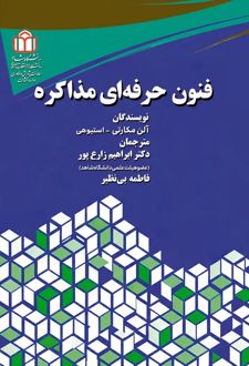 کتاب فنون حرفه‌ای مذاکره