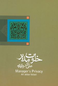 خلوت مدیر