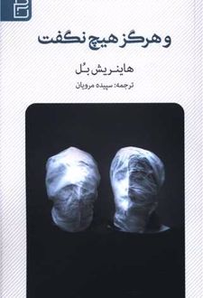 و هرگز هیچ نگفت
