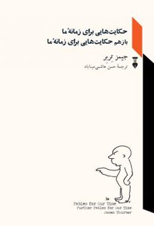 حکایت هایی برای زمانۀ ما
