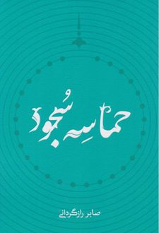 حماسه سجود
