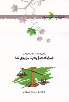 1+5 فصل در نابرابری ها