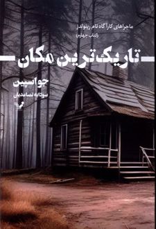 تاریک ترین مکان