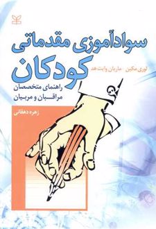 سوادآموزی مقدماتی کودکان
