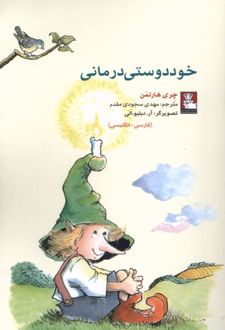 خوددوستی‌ درمانی