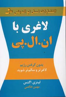 لاغری با ان ال پی