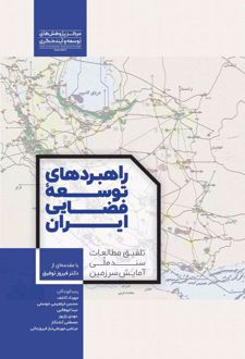 راهبردهای توسعه فضایی ایران