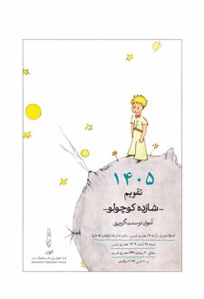 تقویم رومیزی 1405 (21*15)، (شازده کوچولو)