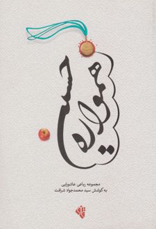 همواره حسینی
