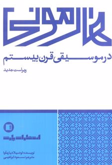 هارمونی در موسیقی قرن بیستم