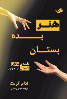 هنر بده و بستان