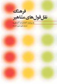 فرهنگ نقل قول های مشاهیر