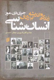 زندگی و اندیشه بزرگان انسان شناسی