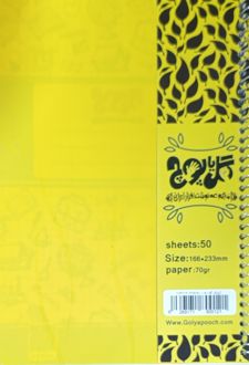 دفتر ۵۰ برگ خط‌دار فنری طلقی (گل یا پوچ) - زرد