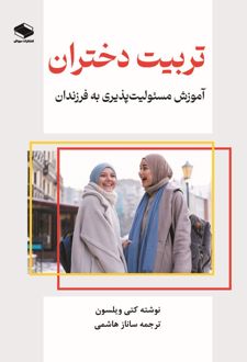 تربیت دختران