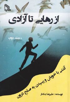 از رهایی تا آزادی 2