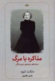 مذاکره با مرگ