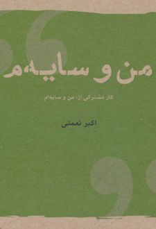 من و سایه م