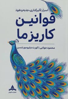 کتاب قوانین کاریزما