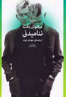 ننامیدنی