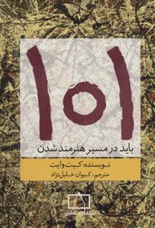 101 باید در مسیر هنرمند شدن