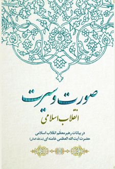 صورت و سیرت انقلاب اسلامی