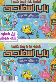 باب اسفنجی (42)