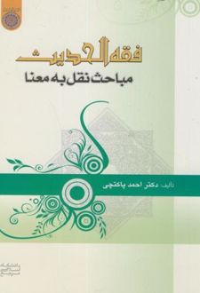 فقه الحدیث مباحث نقل به معنا