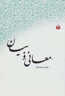 معانی و بیان