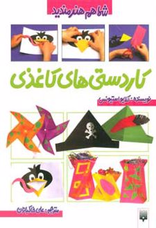 کاردستی های کاغذی