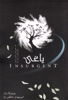 یاغی