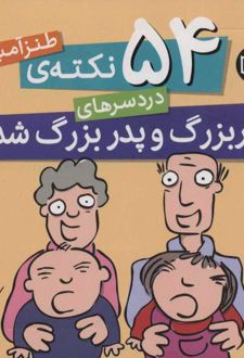 54 نکته ی طنزآمیز دردسرهای مادربزرگ و پدربزرگ شدن