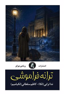 ترانه فراموشی