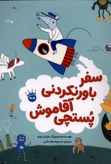 سفر باورنکردنی آقا موش پستچی