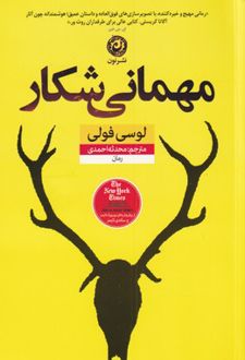 مهمانی شکار
