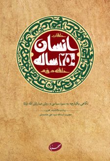 انسان 250 ساله (حلقه دوم)