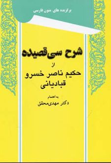 شرح سی قصیده