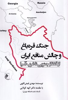 کتاب جنگ قره‌باغ و چالش منافع ایران