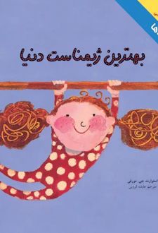 کتاب بهترین ژیمناست دنیا