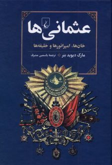 عثمانی‌ها