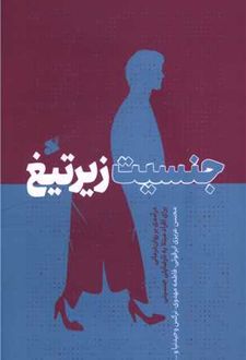 کتاب جنسیت زیر تیغ