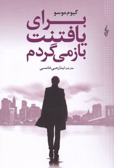 برای یافتنت باز می گردم