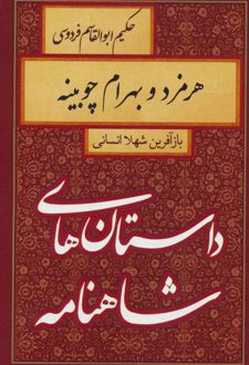 کتاب هرمزد و بهرام چوبینه