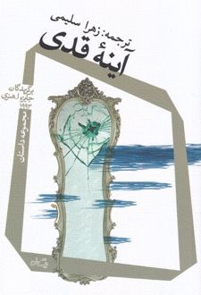آینه ی قدی