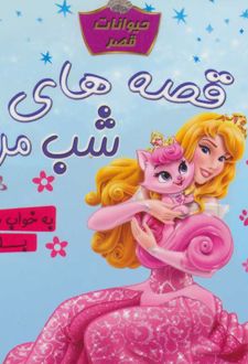 قصه های شب من