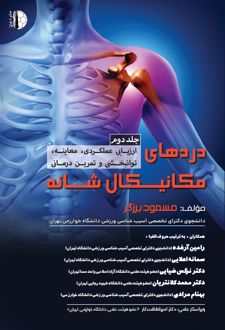 دردهای مکانیکال شانه (جلد دوم)