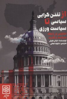 از تفنن گرایی سیاسی تا سیاست ورزی