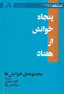 پنجاه خوانش از هفتاد